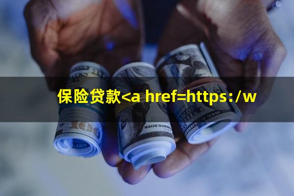 保险贷款<a href=https://wufkn.cn/tag/yuqiyitian target=_blank class=infotextkey>逾期一天</a>了影响个人信用吗